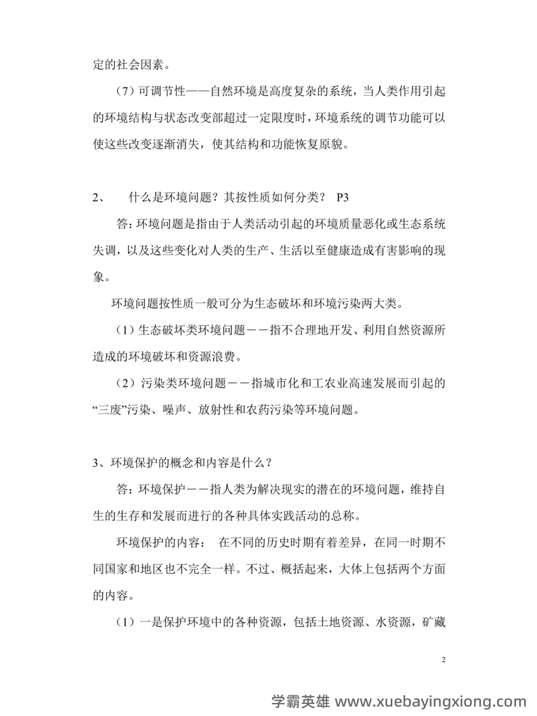 专业课《环境科学概论》重点复习资料：知识点+题库+选择题 - 04_《环境学概论》复习资料_《环境学概论》第二版 曲向荣 各章节知识点+讲义_第2页_学霸英雄_www.xuebayingxiong.com